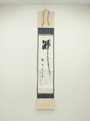 大徳寺　藤井誡堂筆　「瀧　銀河三千丈」一行書　肉筆紙本掛軸（共箱）